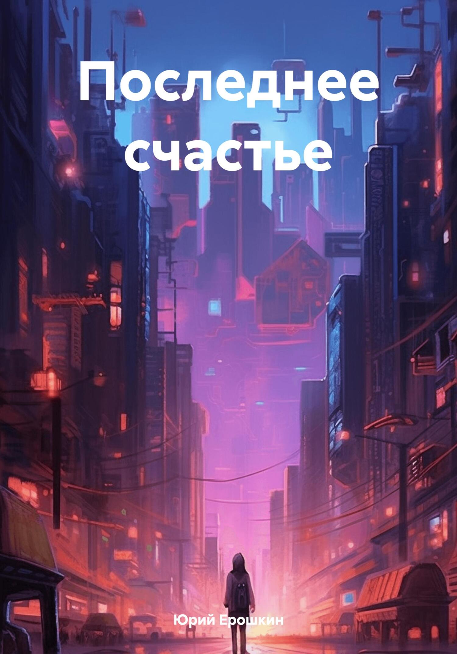 читать Последнее счастье