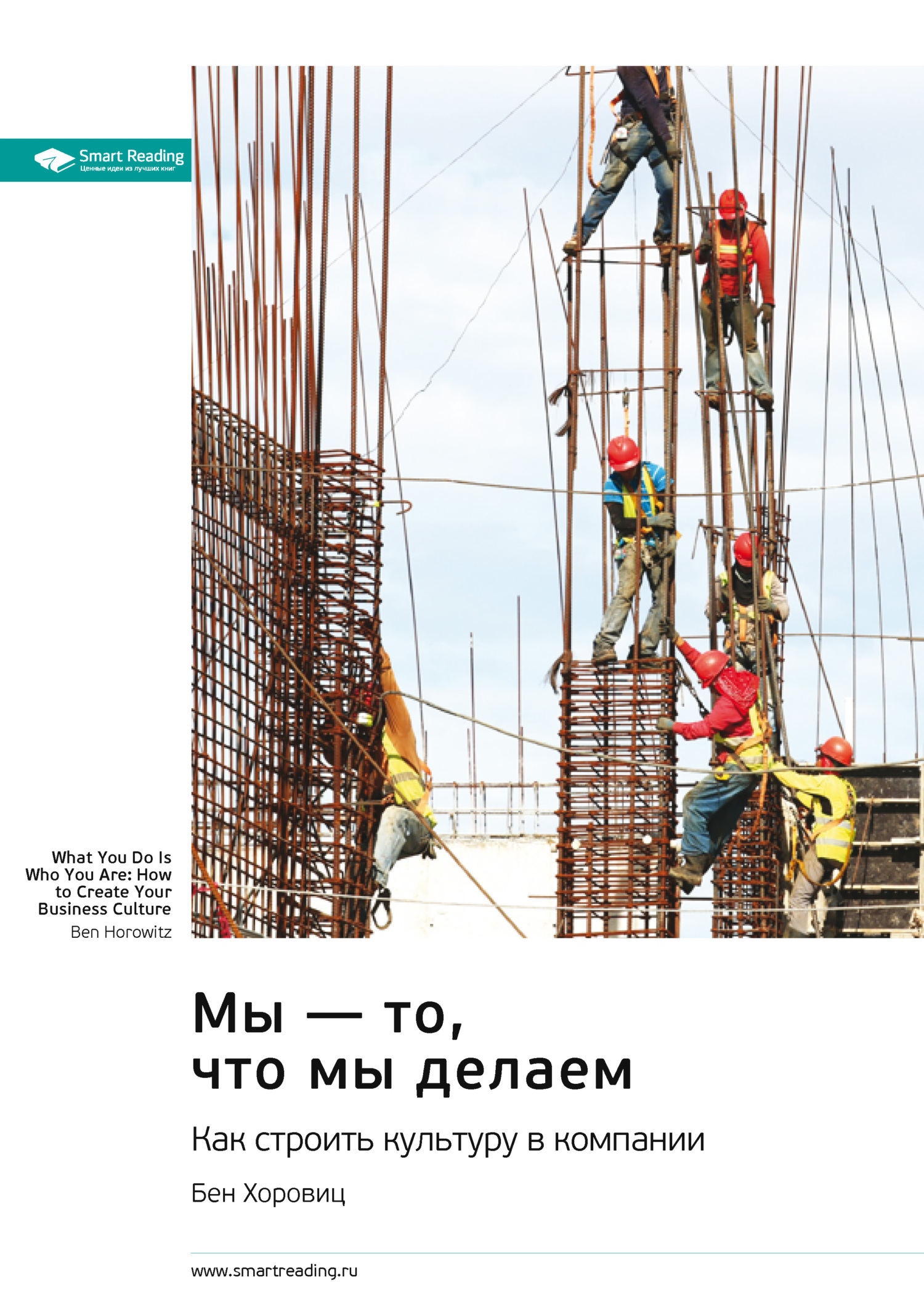читать Мы – то, что мы делаем. Как строить культуру в компании. Бен Хоровиц. Саммари