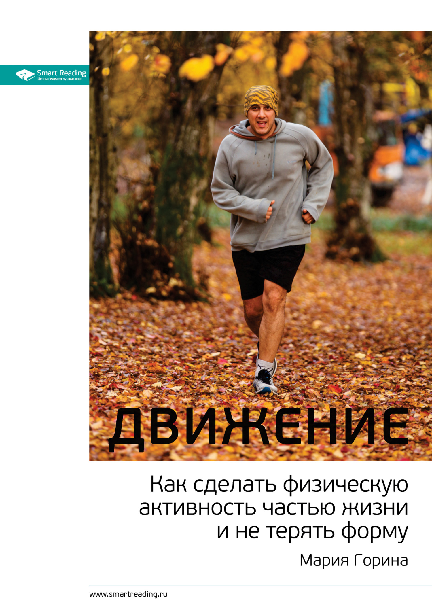 читать Ключевые идеи: Движение. Как сделать физическую активность частью жизни и не терять форму