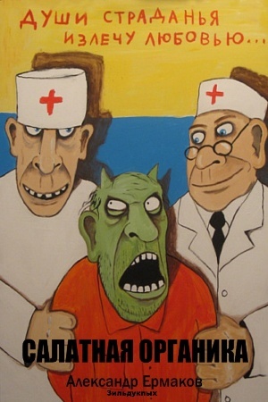 читать Салатная органика