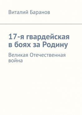читать 17-я гвардейская в боях за Родину. Великая Отечественная война
