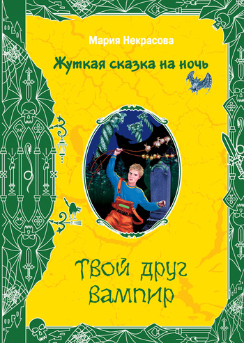 читать Твой друг вампир