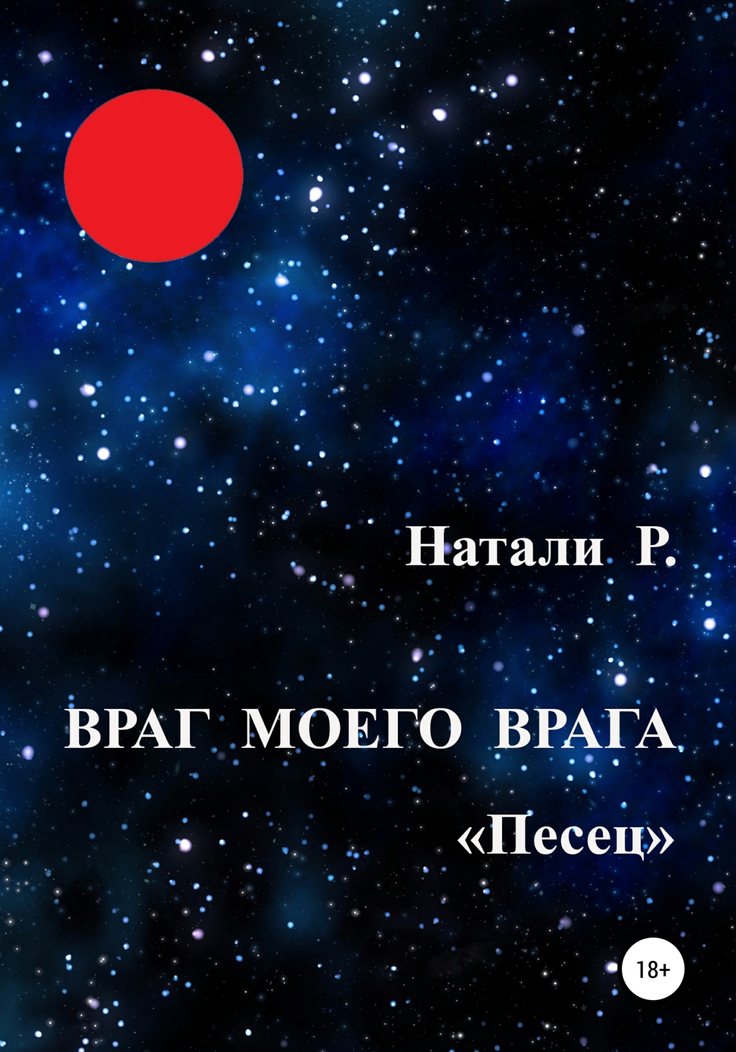 читать Враг моего врага. «Песец»