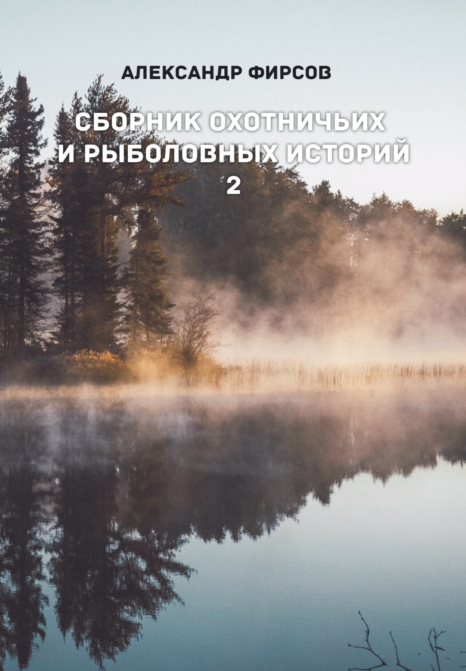 читать Сборник охотничьих и рыболовных историй. Книга 2