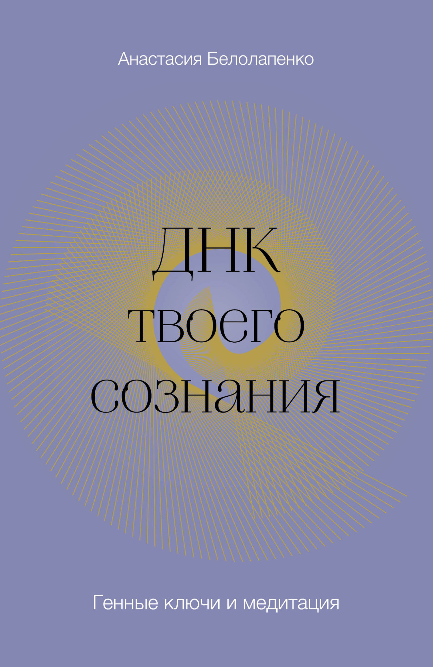 читать ДНК твоего сознания. Генные ключи и медитация