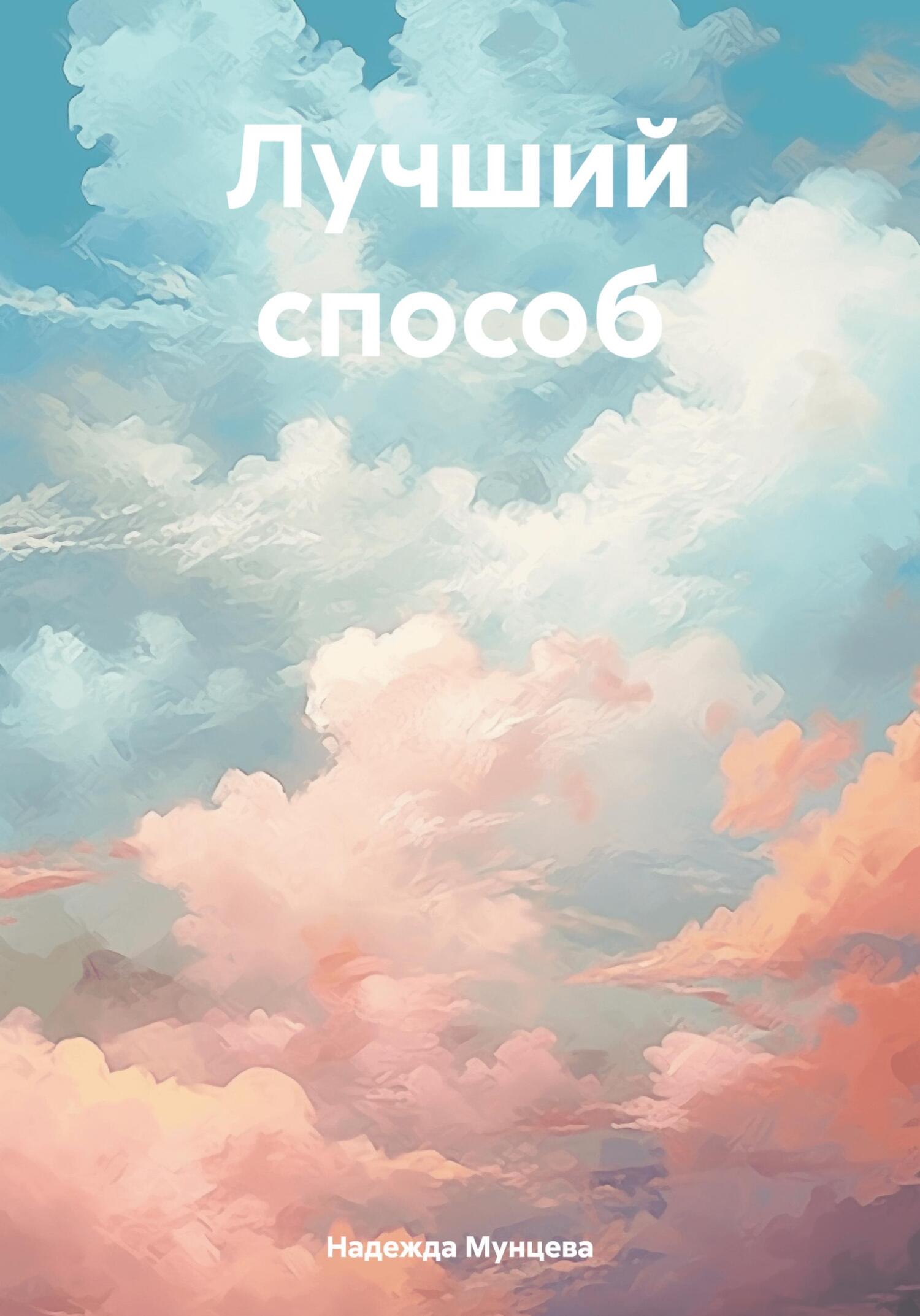 читать Лучший способ