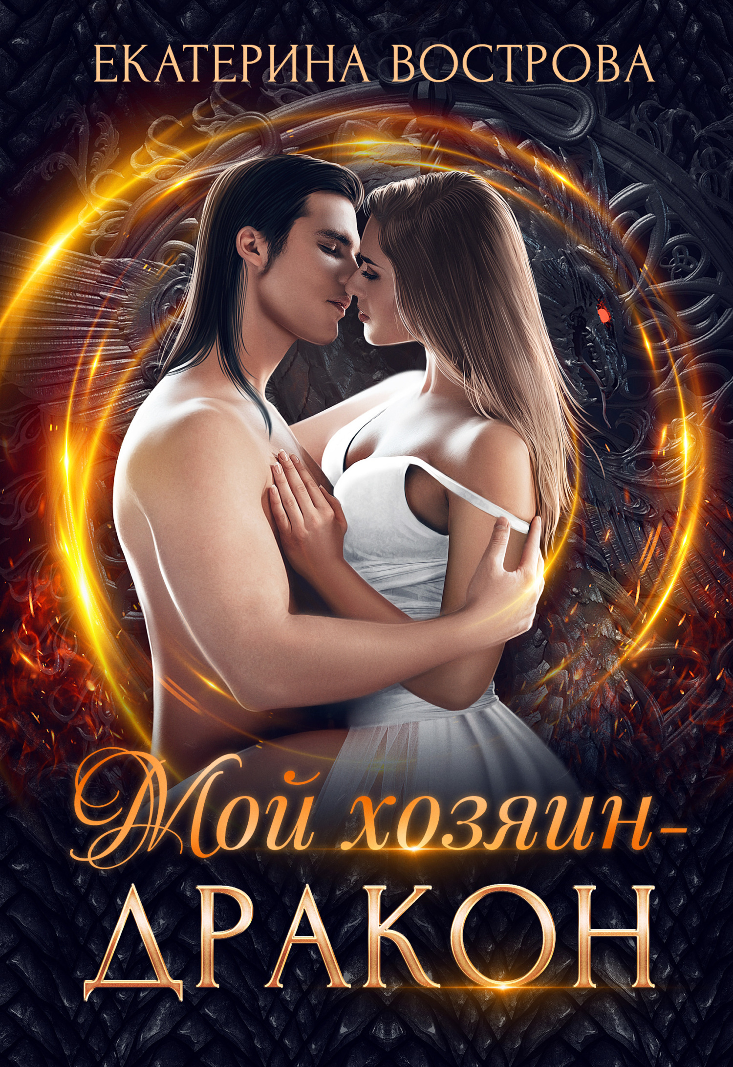 читать Мой хозяин – дракон