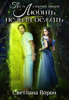 читать По ту сторону двери. Любить нельзя бежать