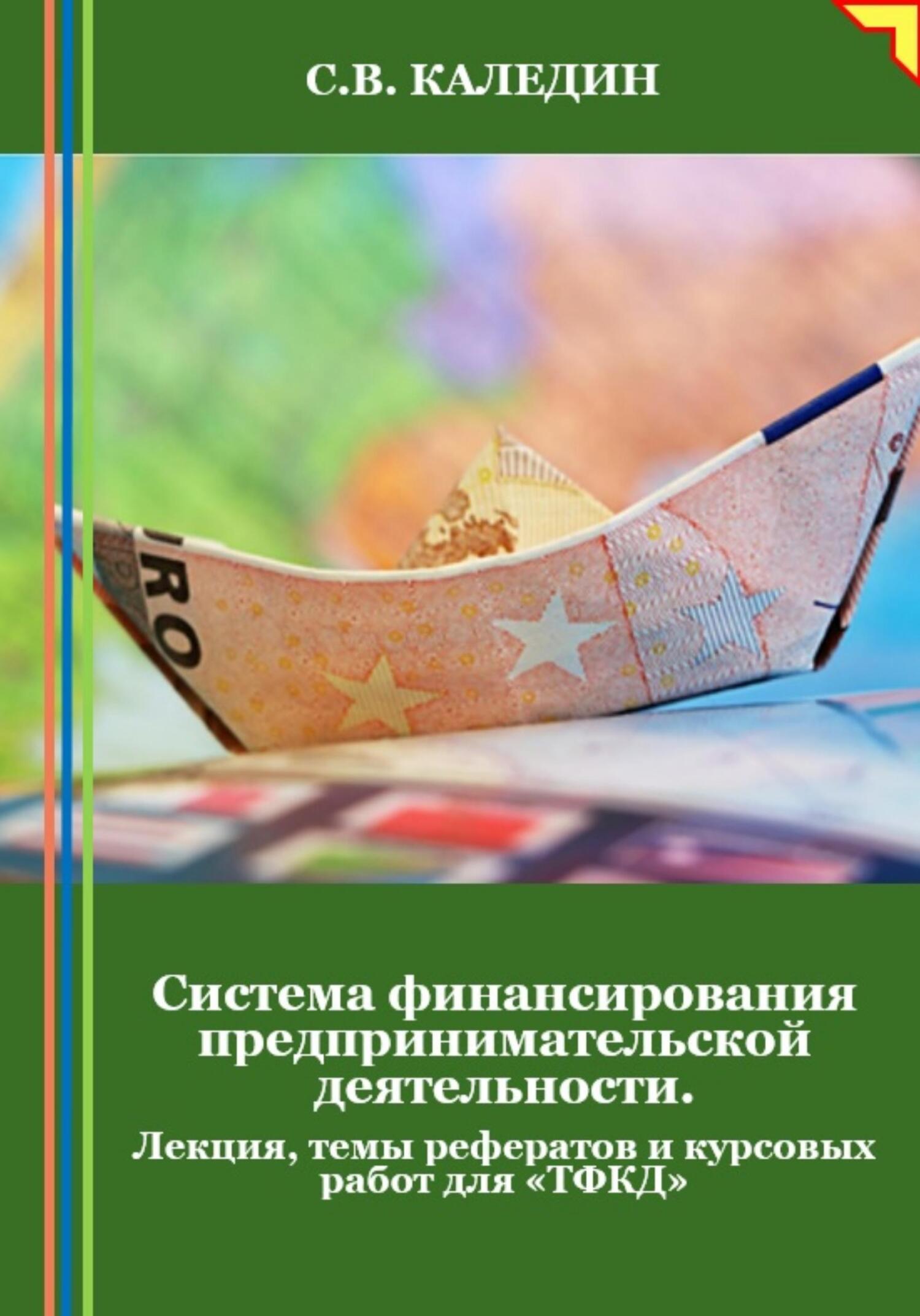 читать Система финансирования предпринимательской деятельности. Лекция, темы рефератов и курсовых работ для «ТФКД»