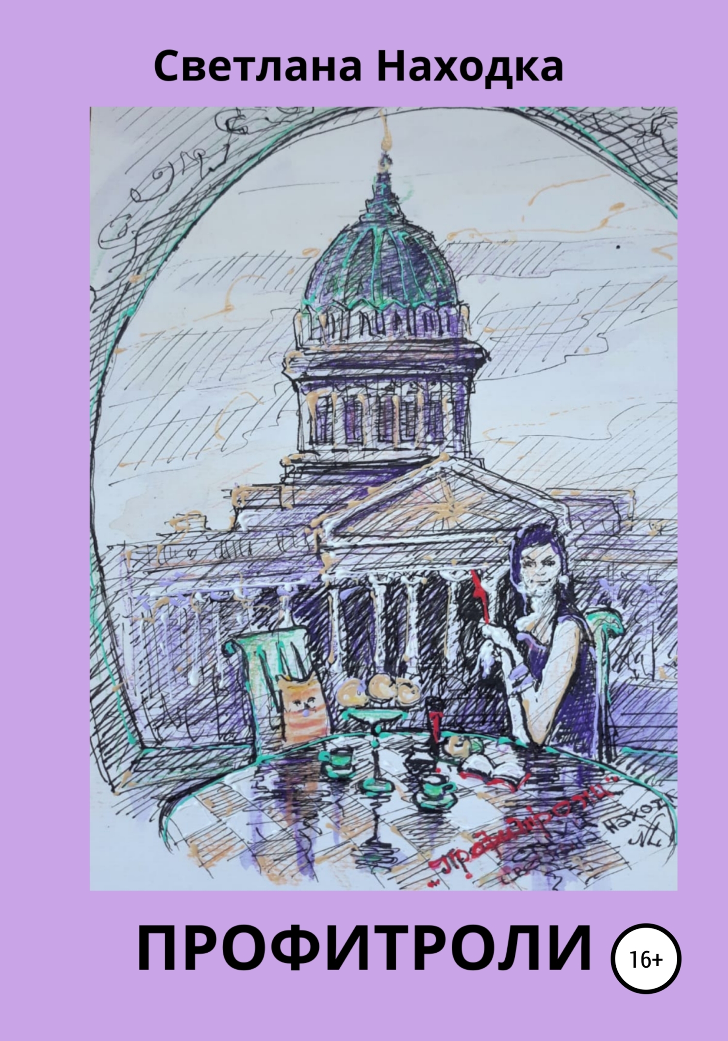 читать Профитроли