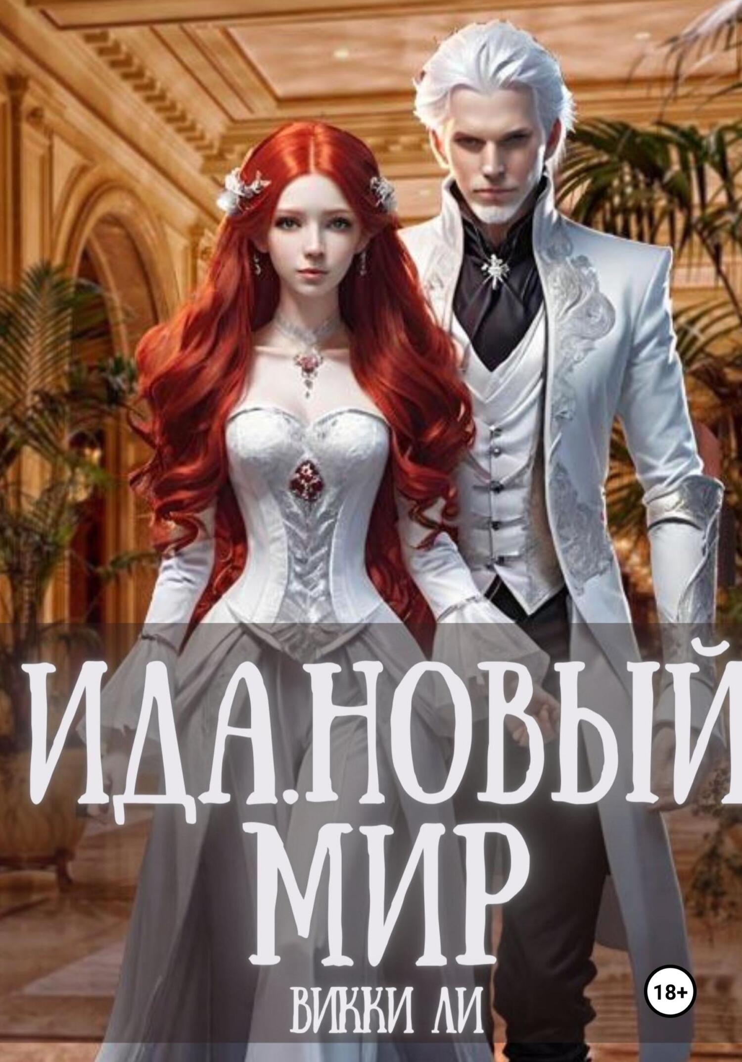 читать Ида. Новый мир