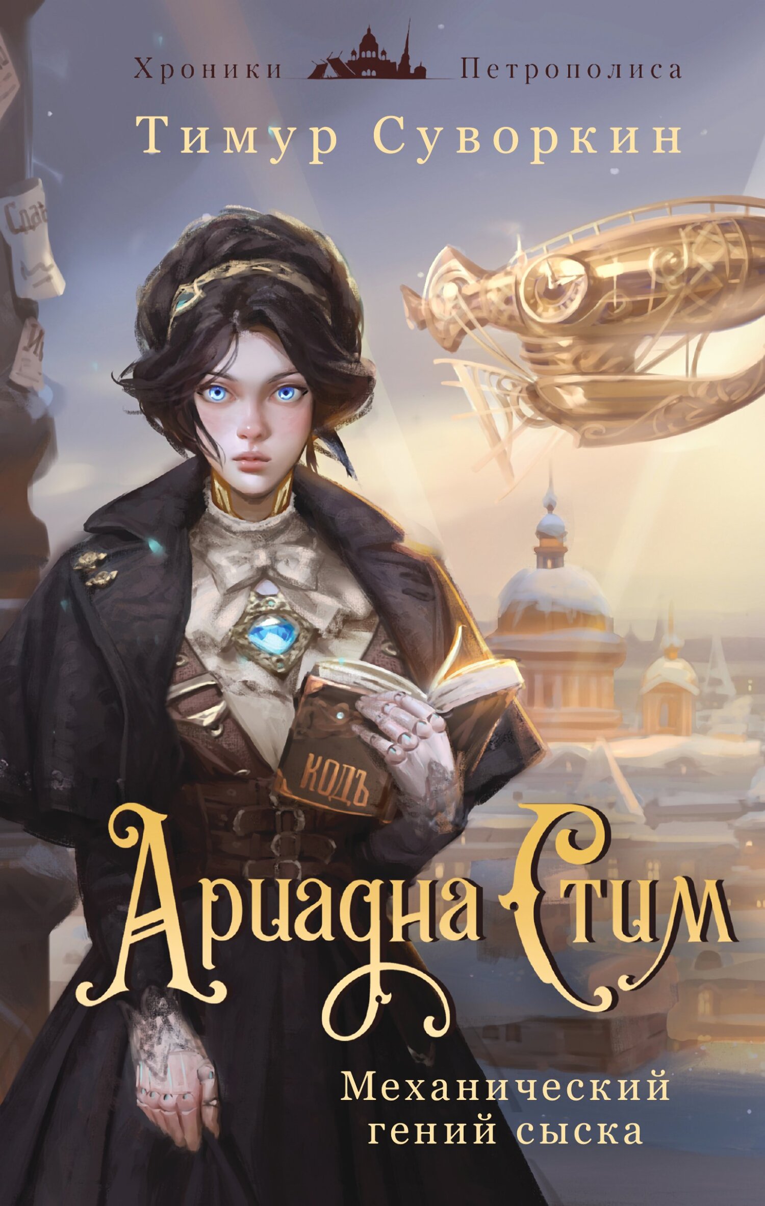 читать Ариадна Стим. Механический гений сыска