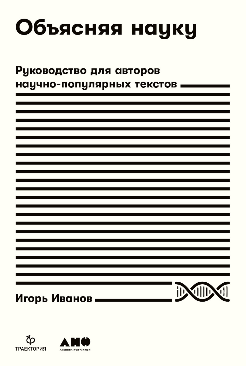 читать Объясняя науку. Руководство для авторов научно-популярных текстов