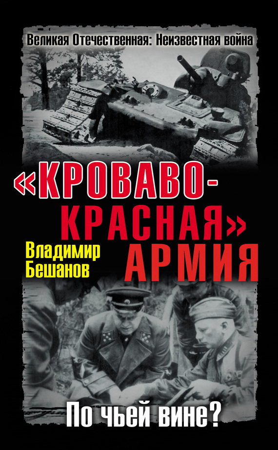 читать «Кроваво-Красная» Армия. По чьей вине?