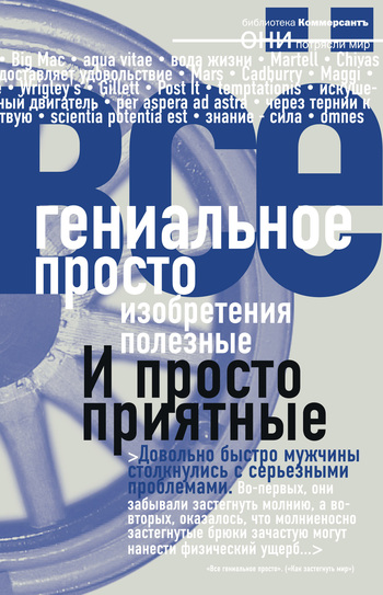 читать Гениальное просто