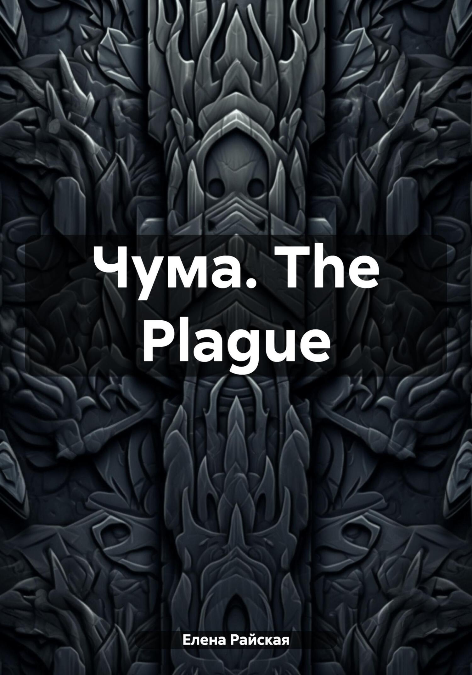 читать Чума. The Plague