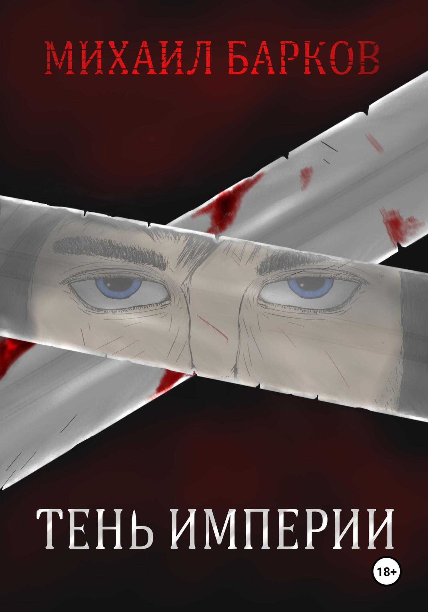 читать Тень Империи