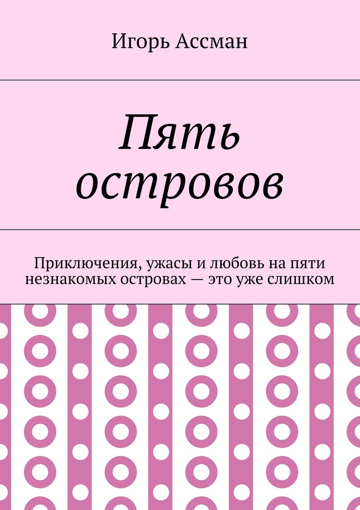 читать Пять островов. Приключения, ужасы и любовь на пяти незнакомых островах – это уже слишком
