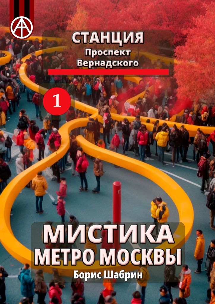читать Станция Проспект Вернадского 1. Мистика метро Москвы