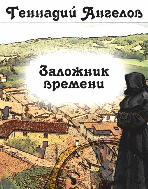 читать Заложник времени