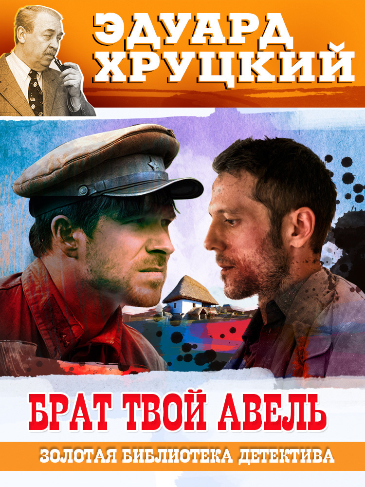 читать Брат твой Авель