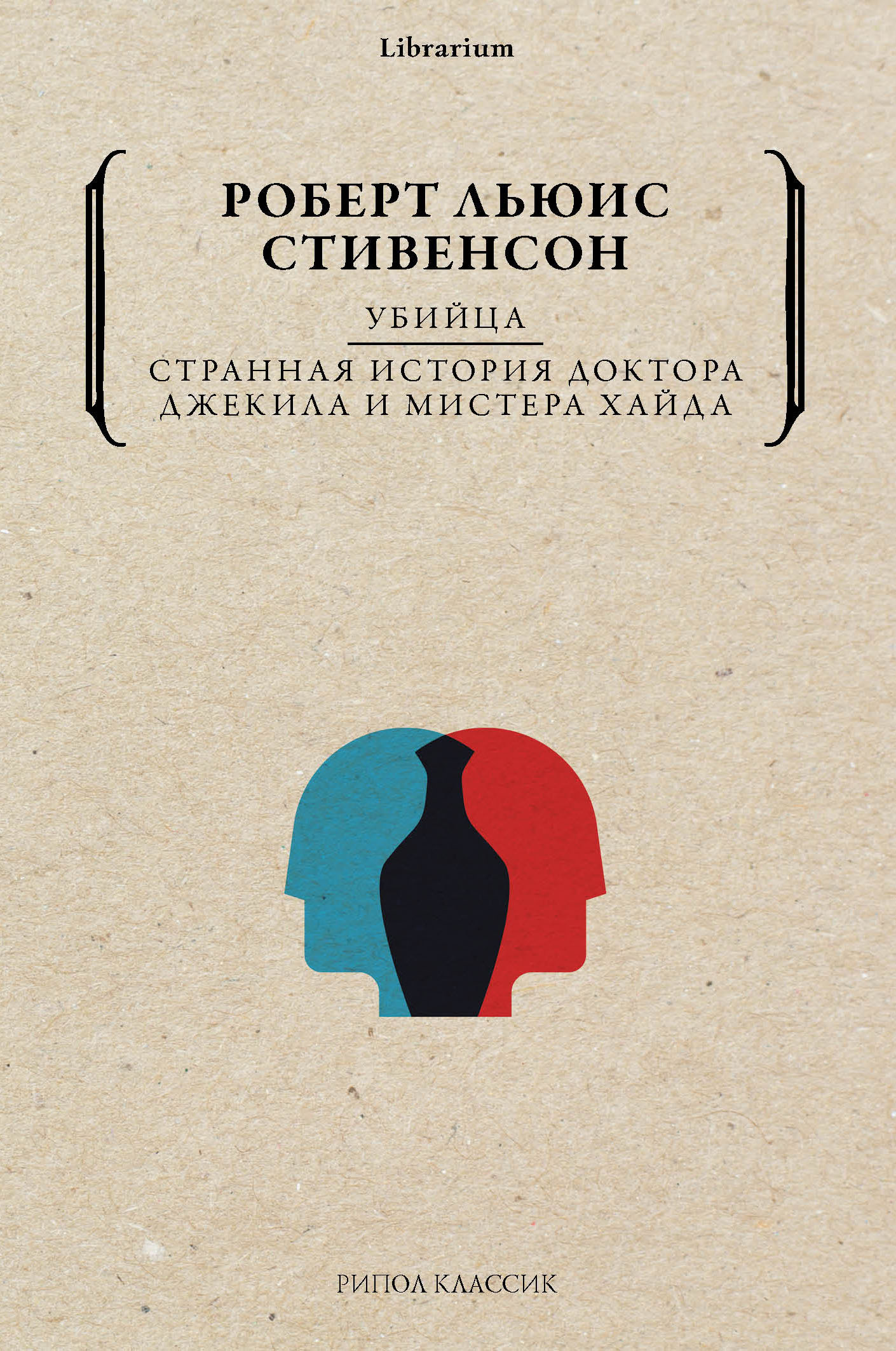 читать Убийца. Странная история доктора Джекила и мистера Хайда
