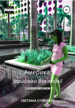 читать Америка: зарисовки для людей с воображением