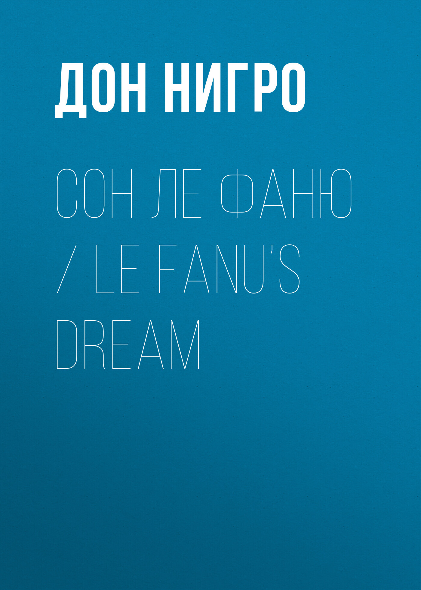 читать Сон Ле Фаню / Le Fanu’s Dream