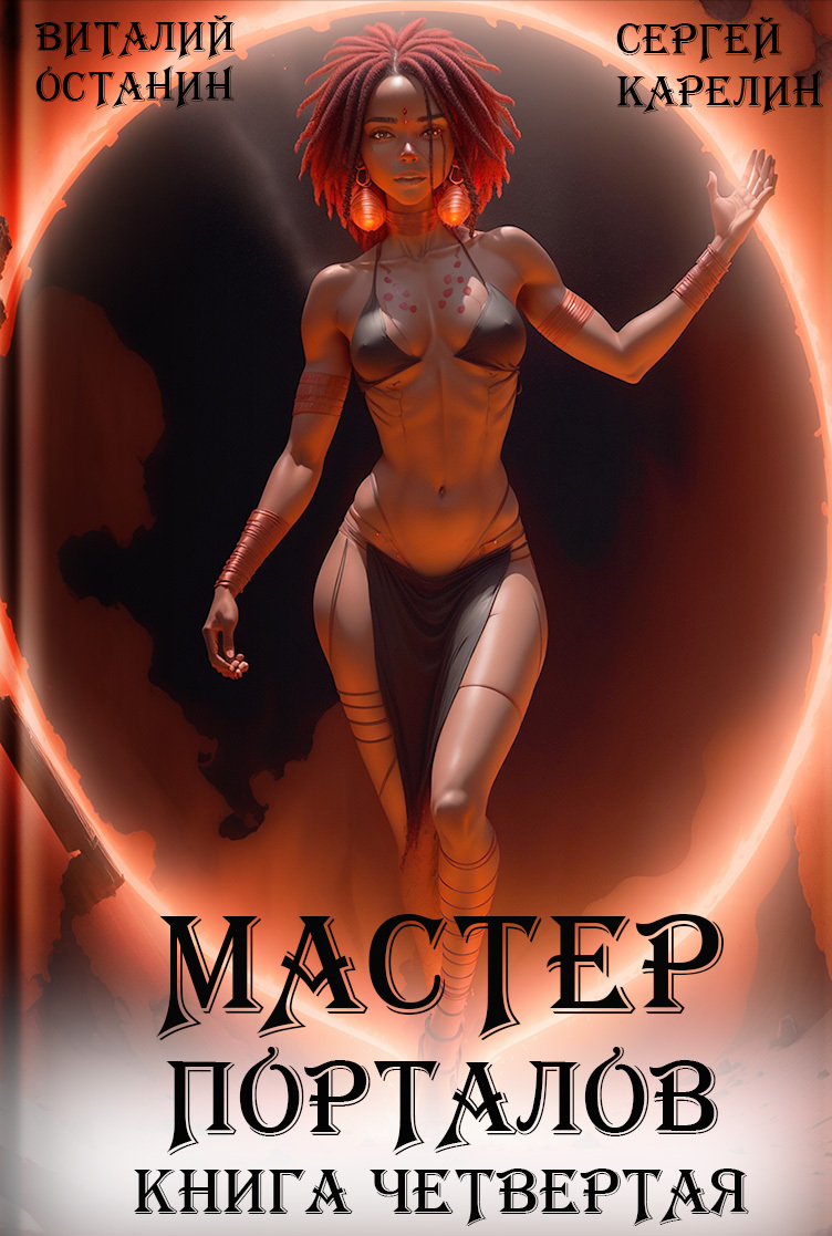 читать Мастер Порталов 4