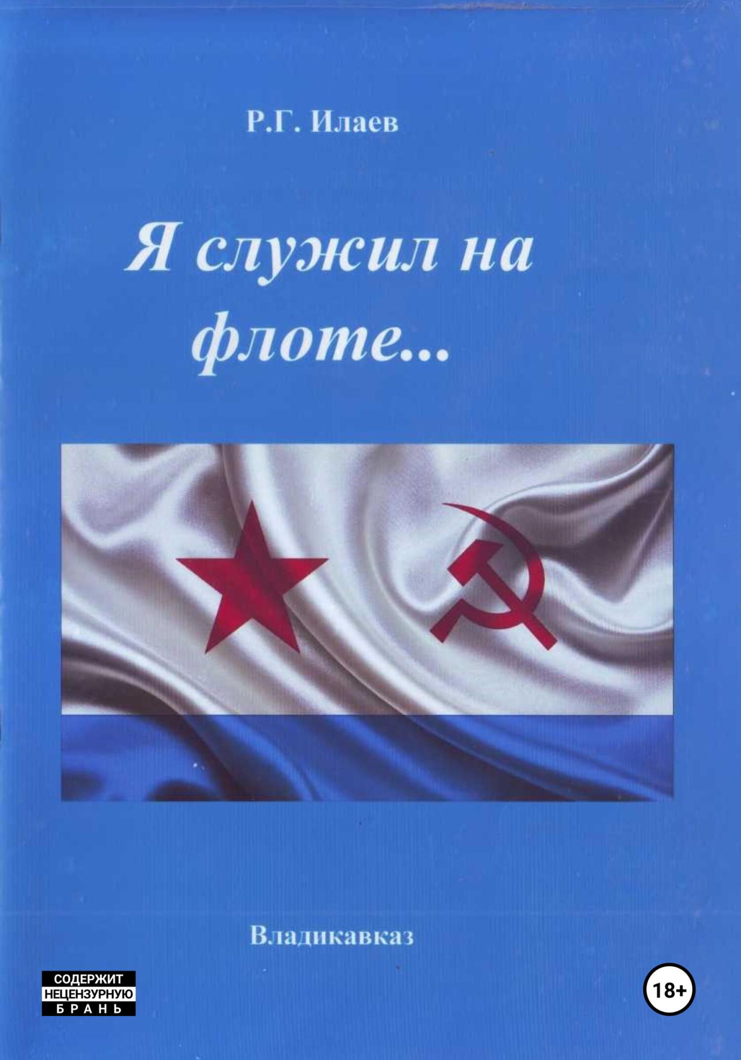 читать Я служил на флоте
