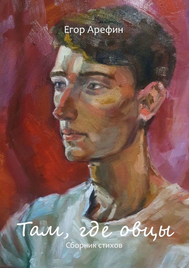 читать Там, где овцы. Сборник стихов