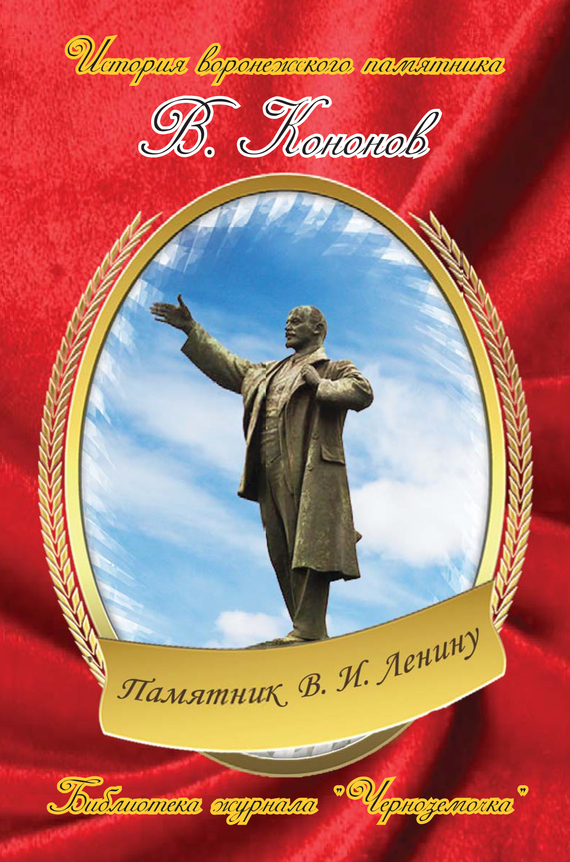 читать Памятник В. И. Ленину
