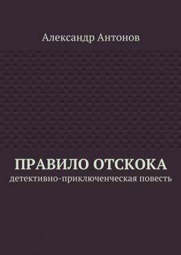 читать Правило отскока. Детективно-приключенческая повесть