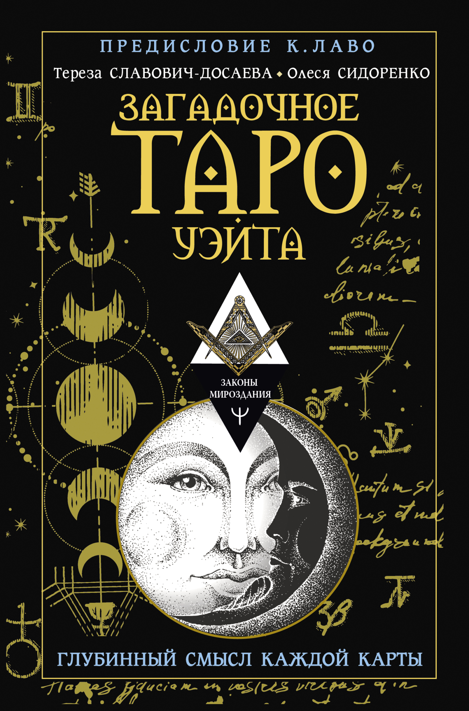 читать Загадочное Таро Уэйта. Глубинный смысл каждой карты