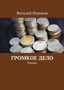 читать Громкое дело. Роман