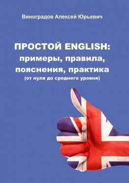 читать Простой English: примеры, правила, пояснения, практика. (от нуля до среднего уровня)
