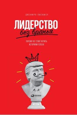 читать Лидерство без вранья. Почему не стоит верить историям успеха