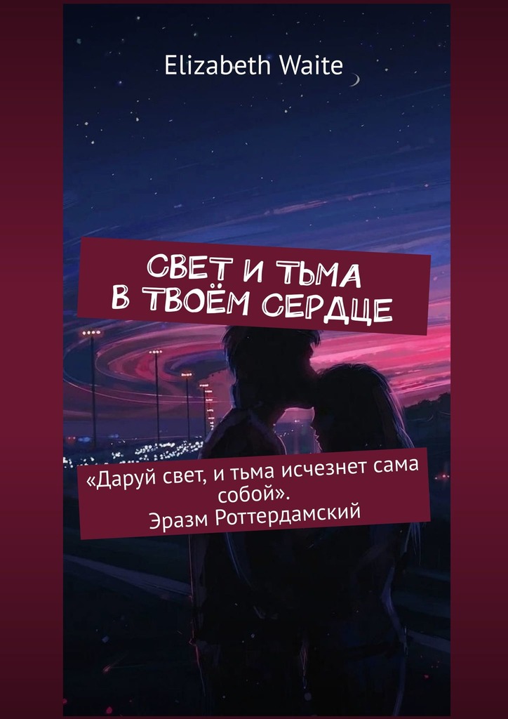 читать Свет и тьма в твоём сердце