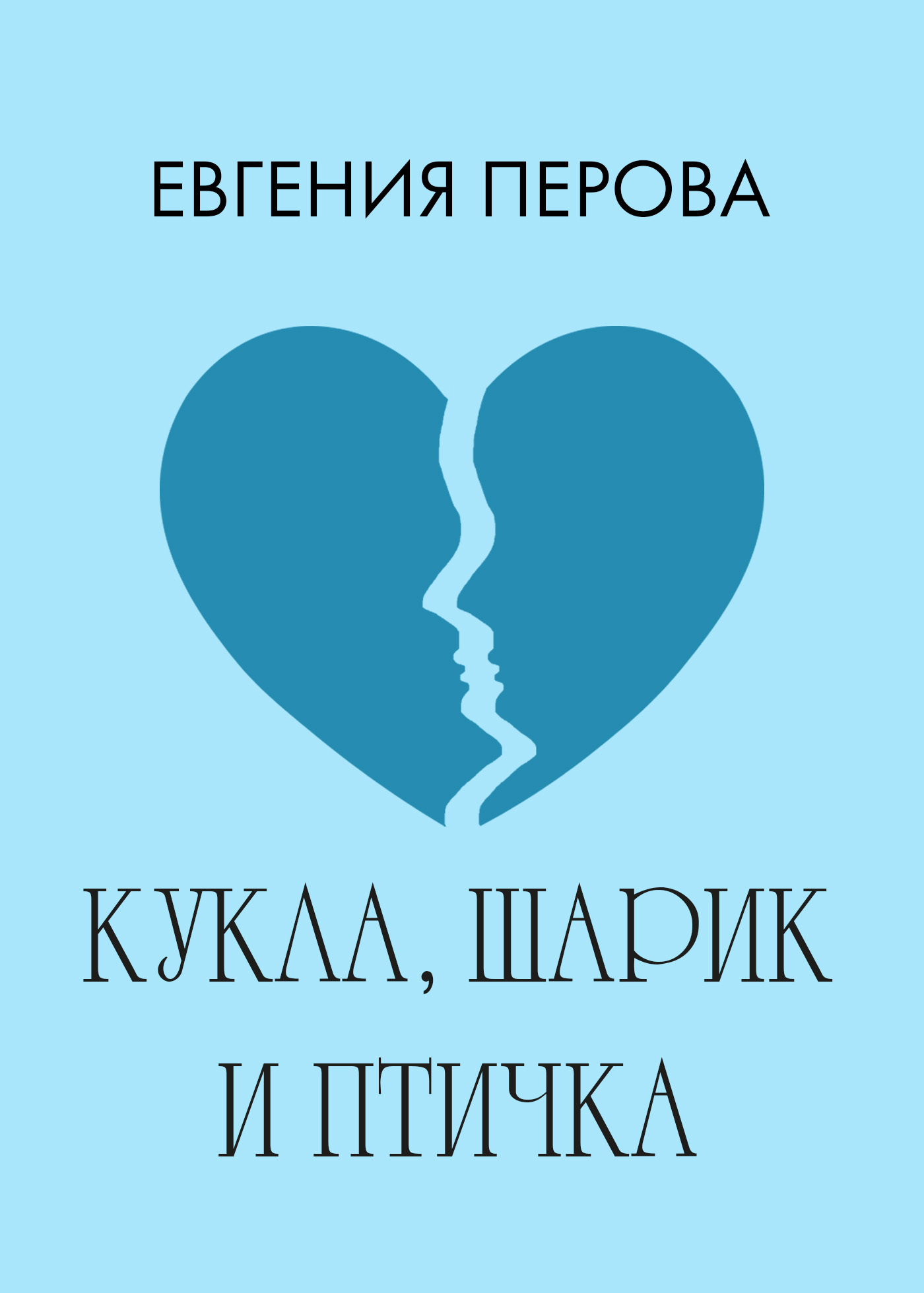 читать Кукла, шарик и птичка