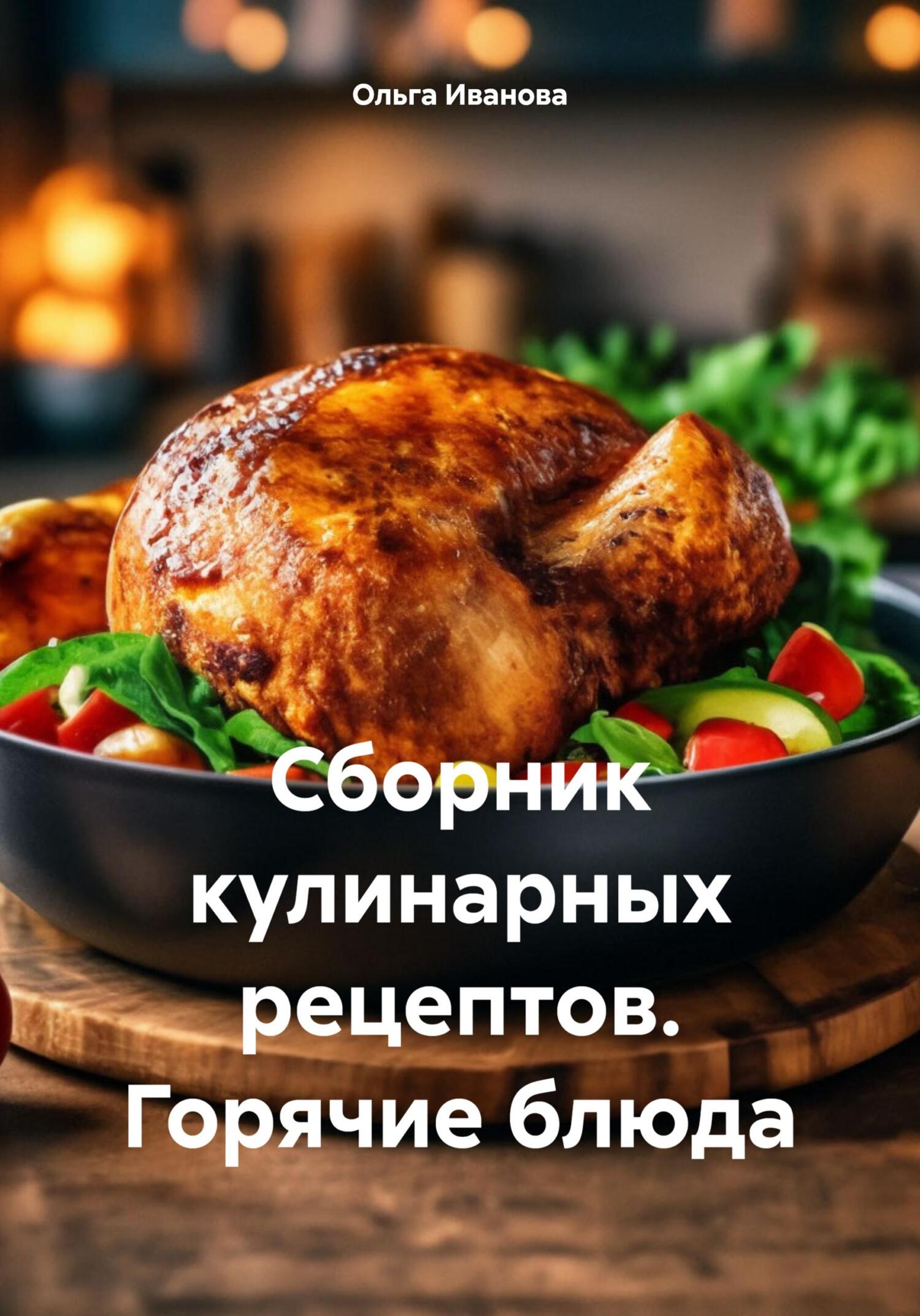 читать Сборник кулинарных рецептов. Горячие блюда