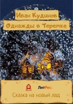 читать Однажды в Теремке