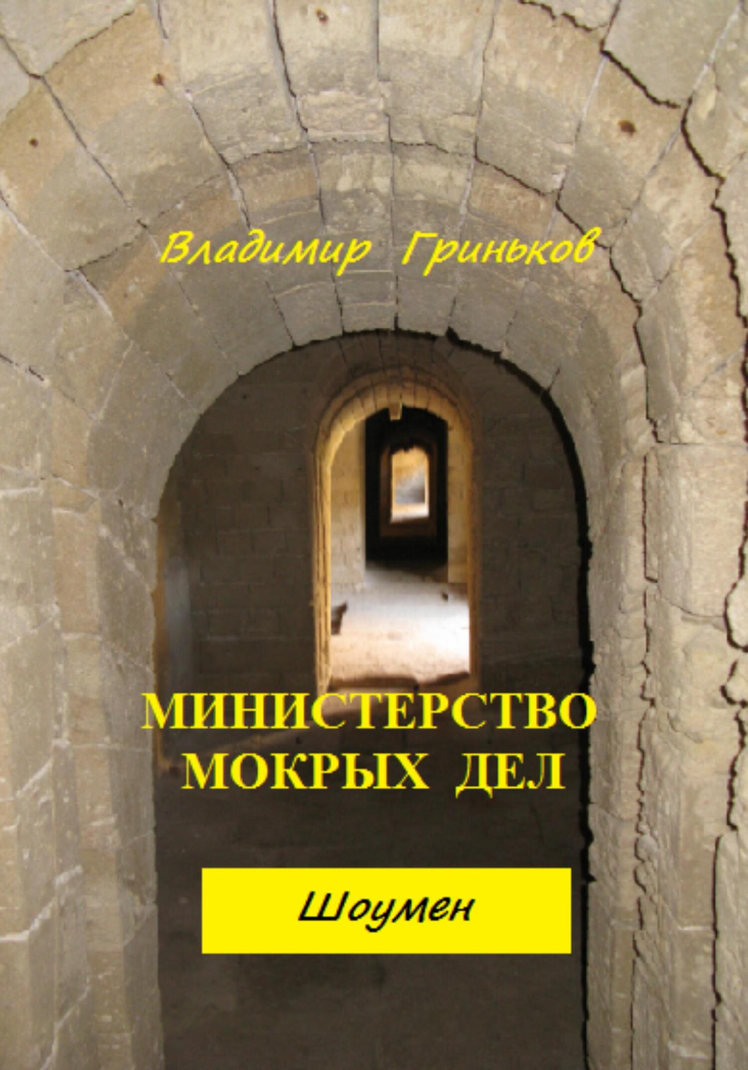 читать Шоумен. Министерство мокрых дел
