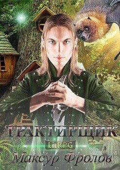 читать Трактирщик