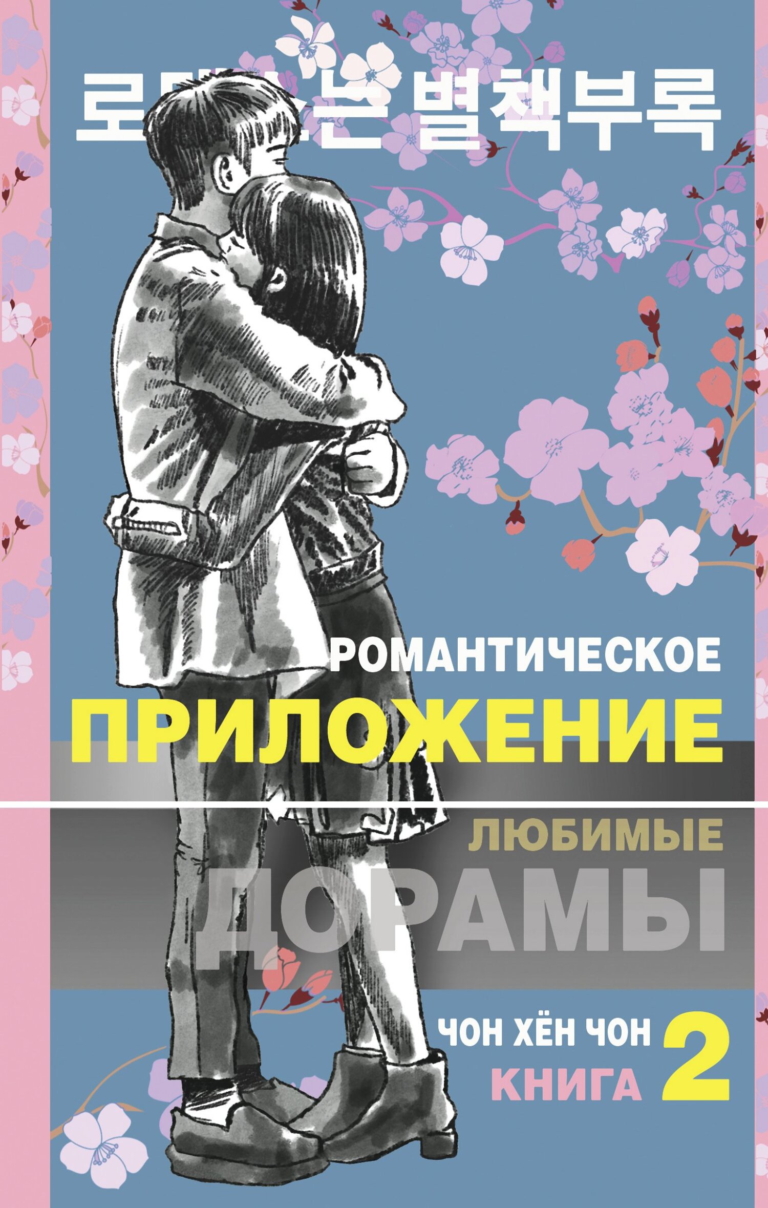 читать Романтическое приложение. Книга 2