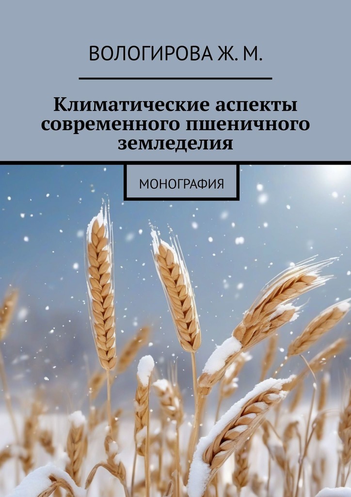 читать Климатические аспекты современного пшеничного земледелия. Монография