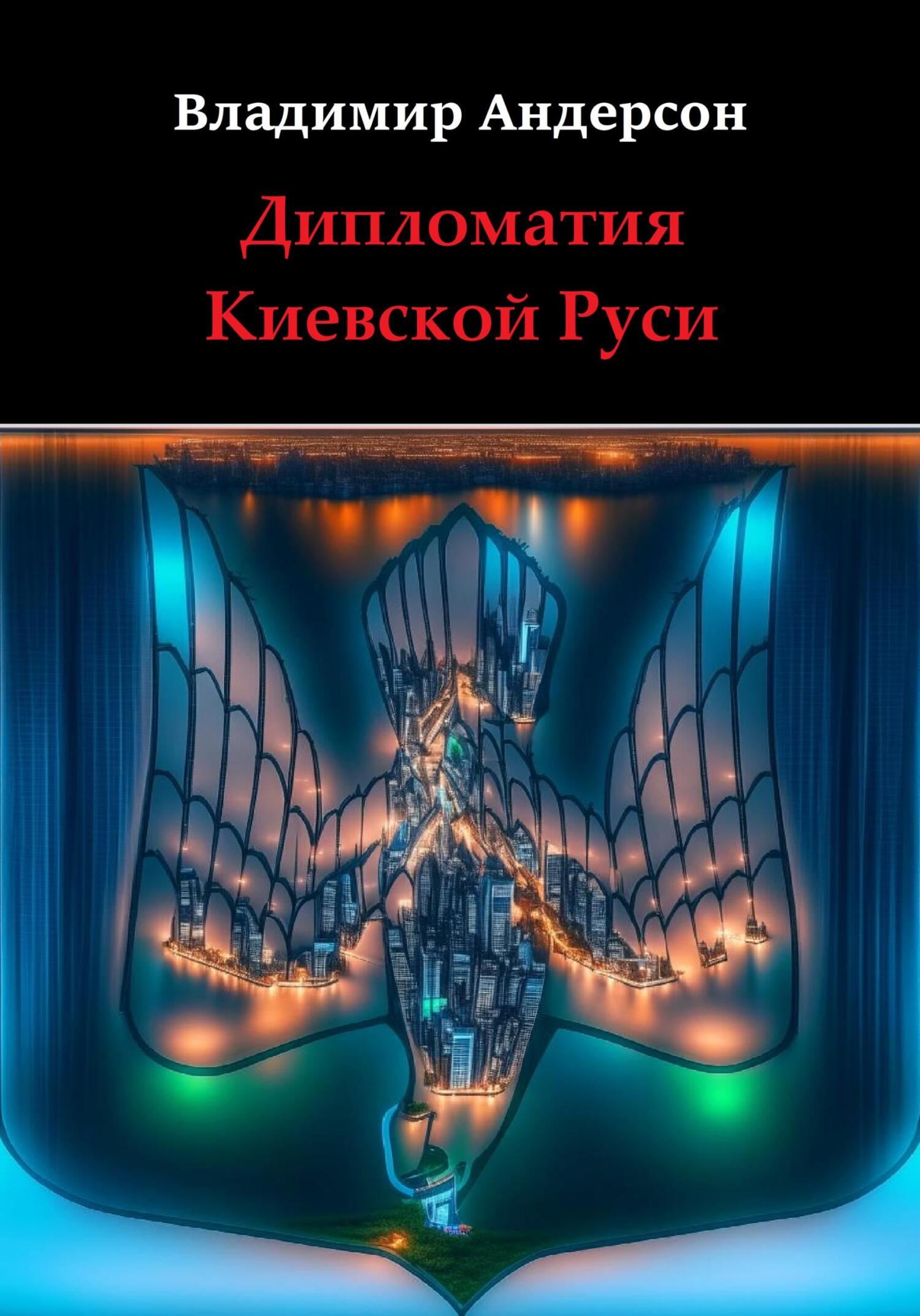 читать Дипломатия Киевской Руси