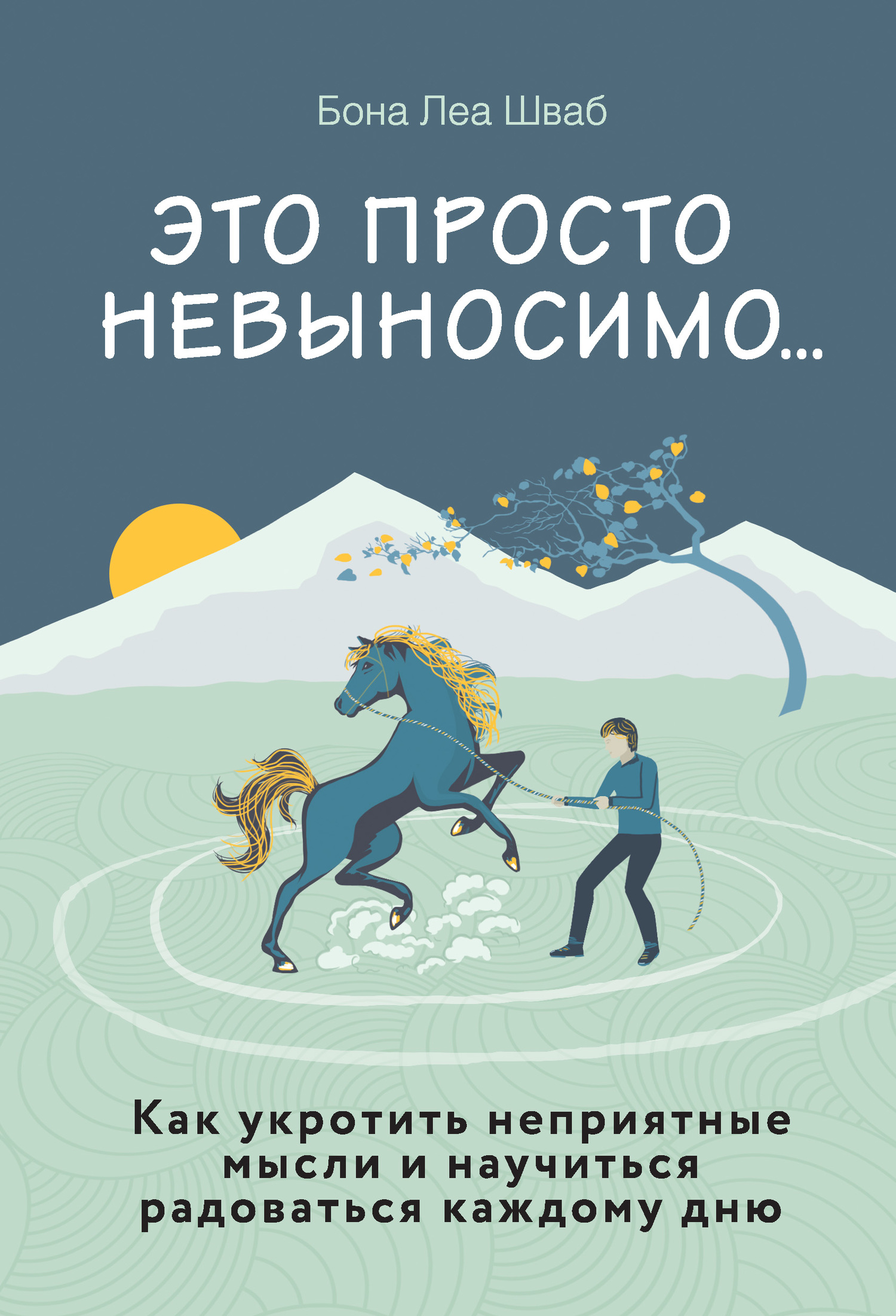 читать Это просто невыносимо… Как укротить неприятные мысли и научиться радоваться каждому дню