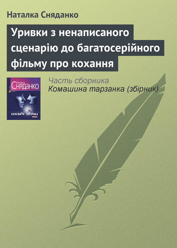 читать Уривки з ненаписаного сценарію до багатосерійного фільму про кохання