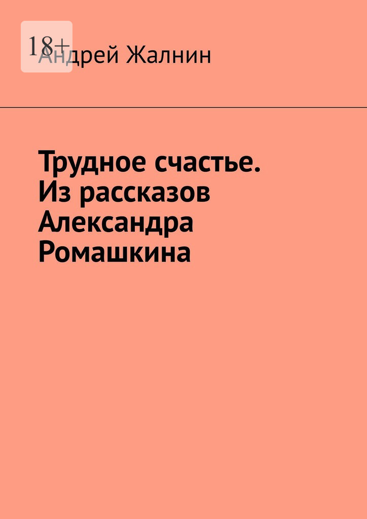 читать Трудное счастье. Из рассказов Александра Ромашкина