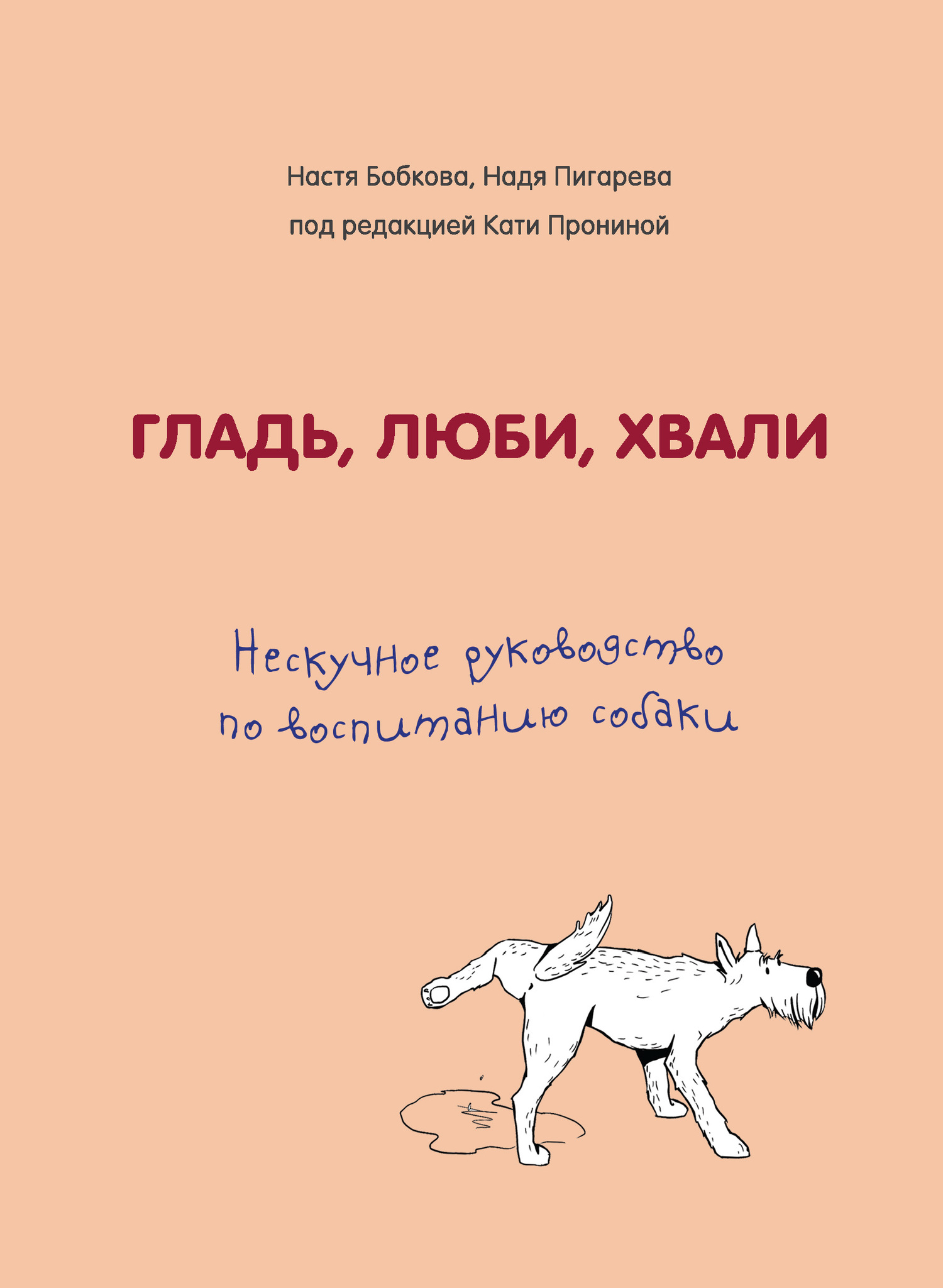 читать Гладь, люби, хвали. Нескучное руководство по воспитанию собаки